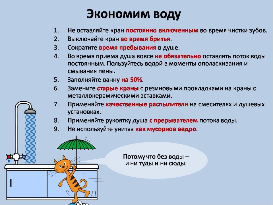 Рациональное использование питьевой воды.