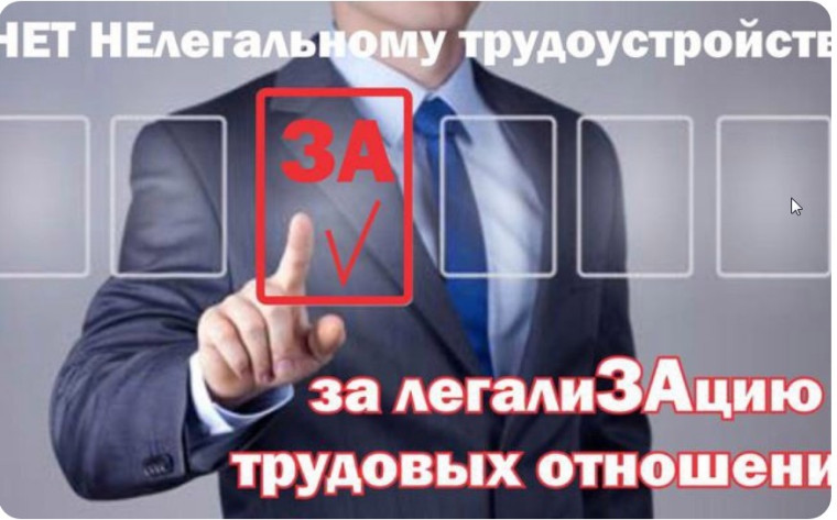 О НЕГАТИВНЫХ ПОСЛЕДСТВИЯХ НЕЛЕГАЛЬНОЙ ЗАНЯТОСТИ И ВЫПЛАТЫ ЗАРАБОТНОЙ ПЛАТЫ «В КОНВЕРТЕ».