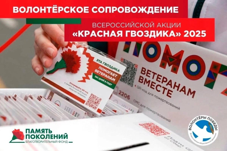 Всероссийская благотворительная акция помощи ветеранам «Красная гвоздика».