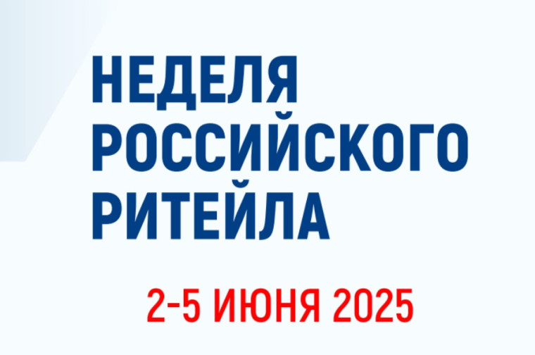 XI Международный Форум «Неделя российского ритейла».