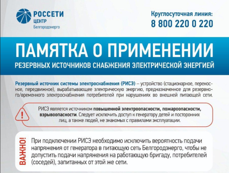 Памятка о применении резервных источников снабжения электрической энергии.