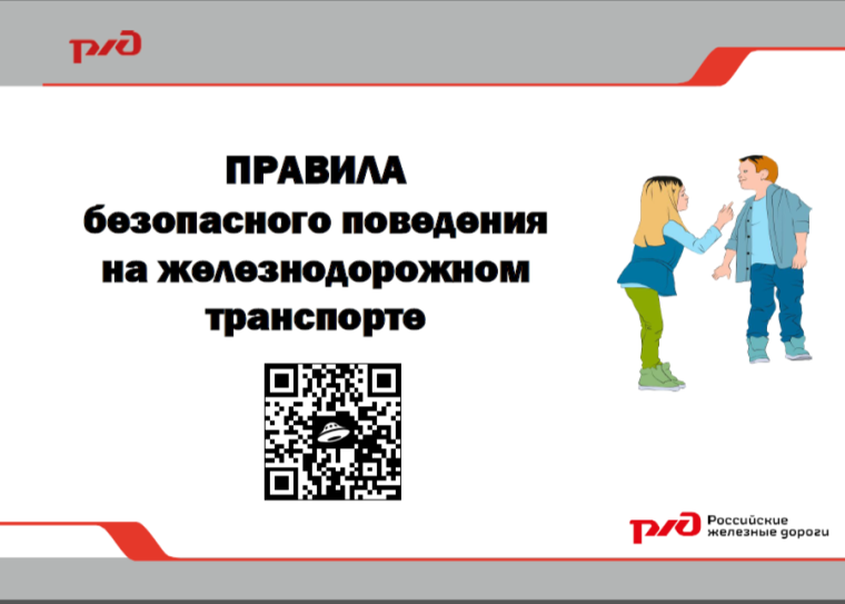 ПРАВИЛА безопасного поведения на железнодорожном транспоте.