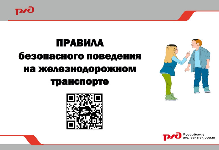 ПРАВИЛА безопасного поведения на железнодорожном транспорте.