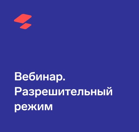Вебинары на тему Разрешительный режим офлайн и онлайн. Ответы на вопросы&quot;.