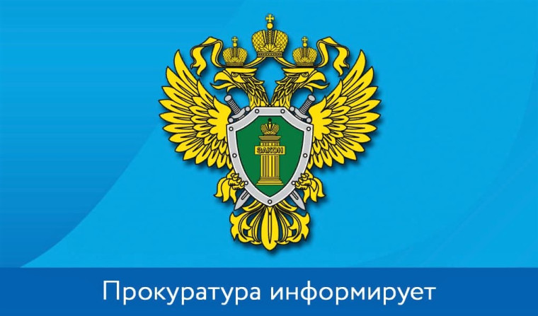 Прокуратура информирует.