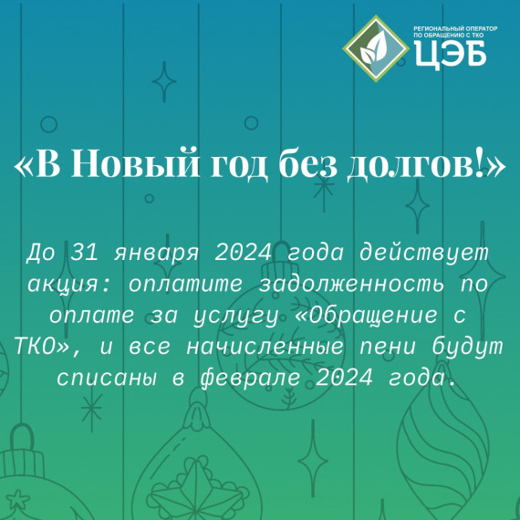 УСПЕЙТЕ ПРИНЯТЬ УЧАСТИЕ В АКЦИИ «В НОВЫЙ ГОД БЕЗ ДОЛГОВ!».