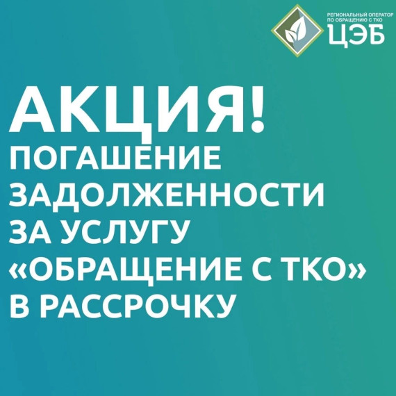 ЦЭБ ПРЕДОСТАВЛЯЕТ БЕЛГОРОДЦАМ ВОЗМОЖНОСТЬ В РАССРОЧКУ ОПЛАТИТЬ ЗАДОЛЖЕННОСТЬ ЗА УСЛУГУ «ОБРАЩЕНИЕ С ТКО».