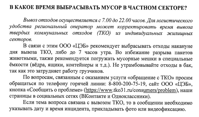 В КАКОЕ ВРЕМЯ ВЫБРАСЫВАТЬ МУСОР В ЧАСТНОМ СЕКТОРЕ?.