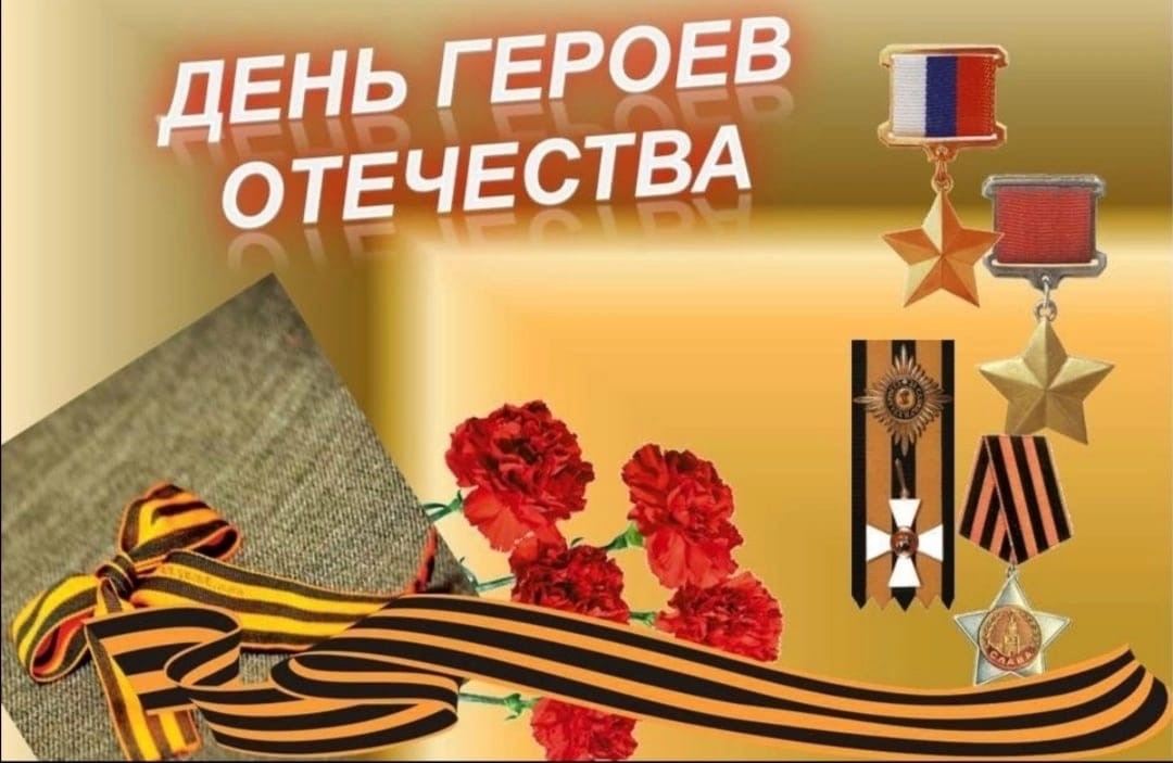 День Героев Отчества.