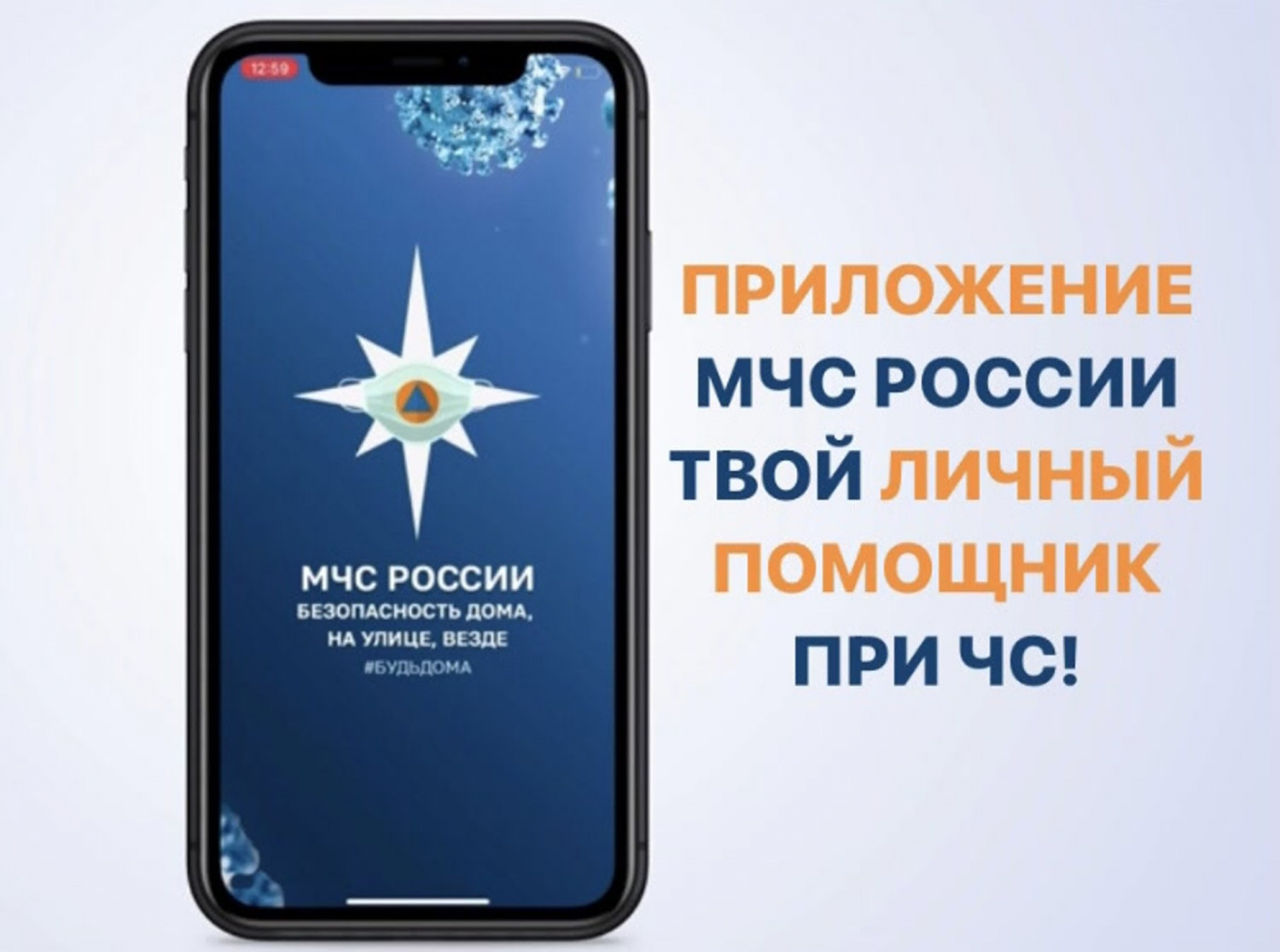 Для мобильных устройств с операционными системами IOS и Android разработано приложение «МЧС России».