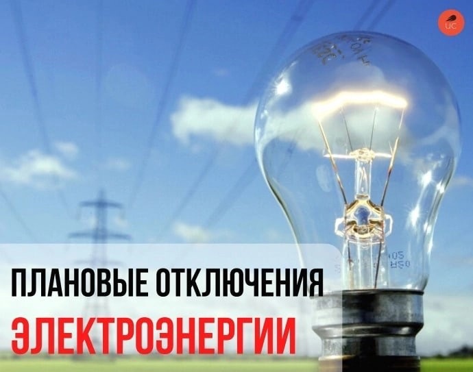Внимание! Плановое отключение электроэнергии.. Внимание! Плановое отключение электроэнергии..