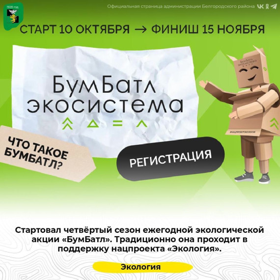 Присоединяйтесь к акции по сбору макулатуры «БумБатл». Присоединяйтесь к акции по сбору макулатуры «БумБатл».