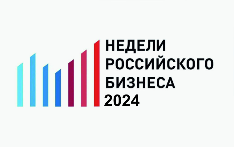 Открытие Недели российского бизнеса - 2024. Открытие Недели российского бизнеса - 2024.