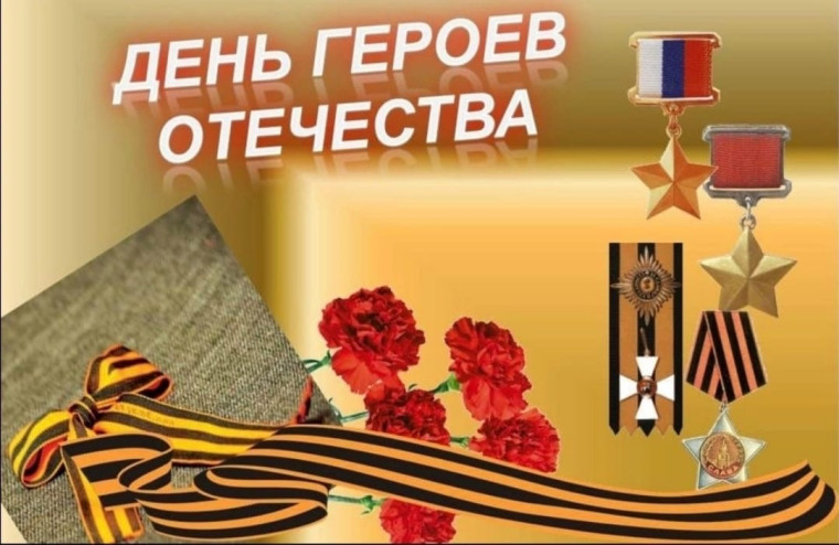 День Героев Отчества. День Героев Отчества.