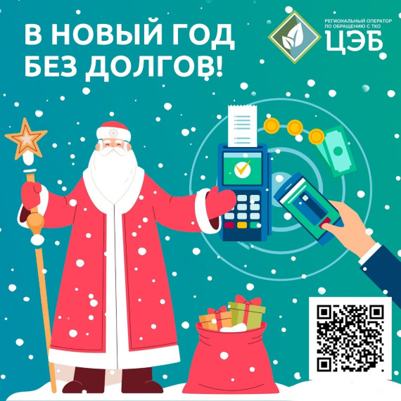 РЕГИОНАЛЬНЫЙ ОПЕРАТОР ПРОДЛЕВАЕТ АКЦИЮ «В НОВЫЙ ГОД БЕЗ ДОЛГОВ!». РЕГИОНАЛЬНЫЙ ОПЕРАТОР ПРОДЛЕВАЕТ АКЦИЮ «В НОВЫЙ ГОД БЕЗ ДОЛГОВ!».