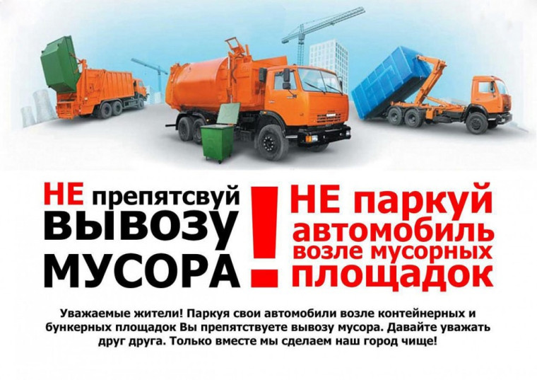 НЕ ПАРКУЙТЕ АВТО ВОЗЛЕ КОНТЕЙНЕРНОЙ ПЛОЩАДКИ. НЕ ПАРКУЙТЕ АВТО ВОЗЛЕ КОНТЕЙНЕРНОЙ ПЛОЩАДКИ.