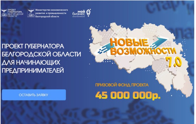 СТАРТОВАЛ НОВЫЙ ПОТОК ПРОЕКТА ГУБЕРНАТОРА БЕЛГОРОДСКОЙ ОБЛАСТИ «НОВЫЕ ВОЗМОЖНОСТИ 7.0». СТАРТОВАЛ НОВЫЙ ПОТОК ПРОЕКТА ГУБЕРНАТОРА БЕЛГОРОДСКОЙ ОБЛАСТИ «НОВЫЕ ВОЗМОЖНОСТИ 7.0».