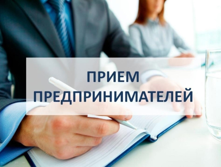 Прием представителей бизнеса. Прием представителей бизнеса.