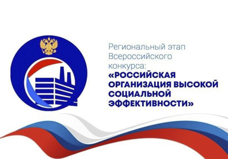 Всероссийский конкурс «Российская организация высокой социальной эффективности» – 2025. Всероссийский конкурс «Российская организация высокой социальной эффективности» – 2025.